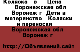 Коляска 3 в 1 › Цена ­ 5 000 - Воронежская обл., Воронеж г. Дети и материнство » Коляски и переноски   . Воронежская обл.,Воронеж г.